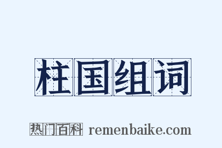 柱国组词是什么意思的图片